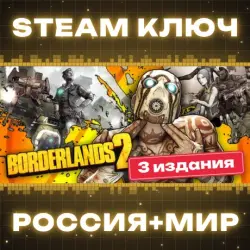 РОССИЯ+МИР Borderlands 2 Std | Collection (+56 DLC) STEAM КЛЮЧ