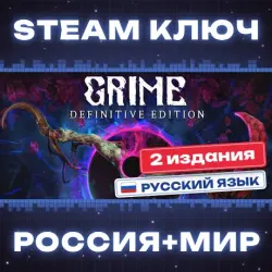 GRIME КЛЮЧ