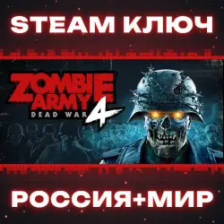 Zombie Army 4: Dead War КЛЮЧ