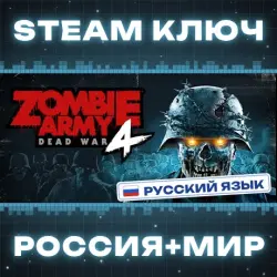 Zombie Army 4: Dead War КЛЮЧ