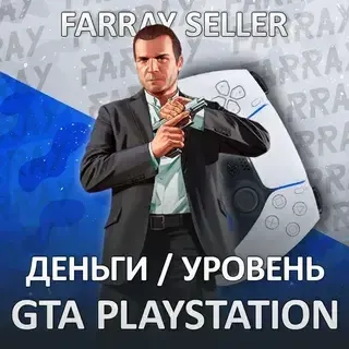 PS4/PS5 • GTA ДЕНЬГИ УРОВЕНЬ ЛВЛ ИМУЩЕСТВО PLAYSTATION ГТА ОНЛАЙН ПС PS ПС4 ПС5