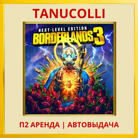 Borderlands 3 Next level (PS/PS4/PS5/RU) Аренда 7 дн