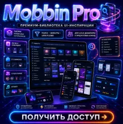 Mobbin pro общий аккаунт 1 месяц