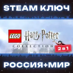 LEGO Harry Potter Collection (2012) КЛЮЧ