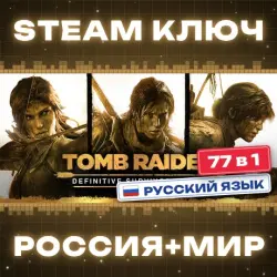 РОССИЯ+МИР Tomb Raider Definitive Survivor Trilogy (77 в 1) STEAM КЛЮЧ