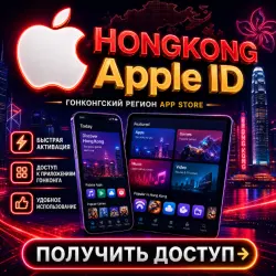 HONGKONG Apple ID Личный кабинет