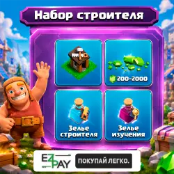 НАБОР СТРОИТЕЛЯ + 200/500/1000/2000 Гемов | Pacote do Construtor | CLASH OF CLANS | ЛЮБОЙ РЕГИОН