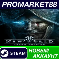 New World Azoth Edition Steam АККАУНТ +ПОЧТА