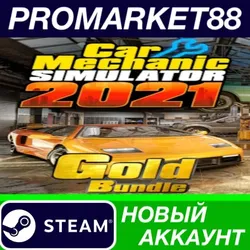 Car Mechanic Simulator 2021 - Gold Bundle Steam АККАУ