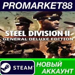 Steel Division 2 General Deluxe Edition Steam АККАУНТ