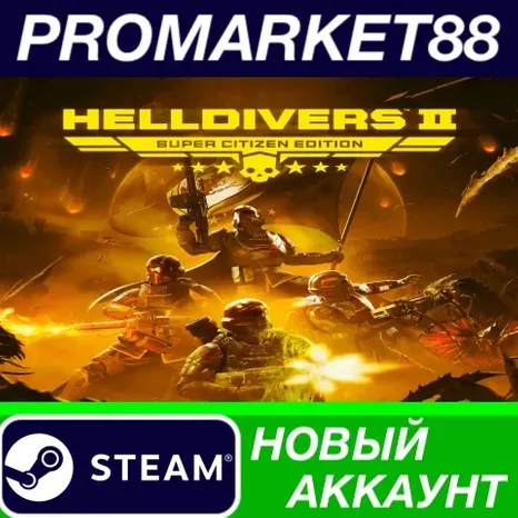 HELLDIVERS 2 Super Citizen Edition Steam АККАУНТ
