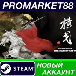 Ancient Warfare: The Han Dynasty Steam АККАУНТ +ПОЧТА