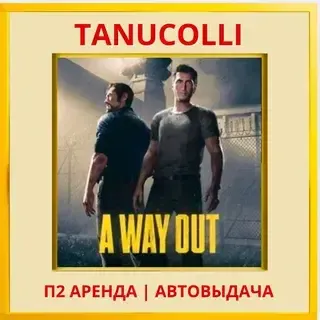 A way out (PS/PS4/PS5/RU) Аренда от 7 суток