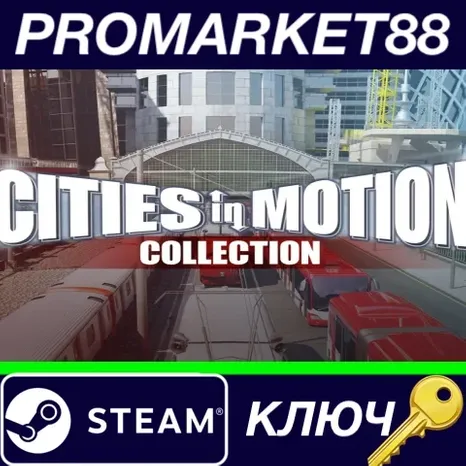 Cities in Motion Collection Steam КЛЮЧ GLOBAL