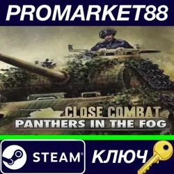 Close Combat: Panthers in the Fog Steam КЛЮЧ GLOBAL