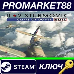 IL-2 Sturmovik: Cliffs of Dover Blitz Edition Steam К