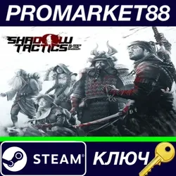Shadow Tactics: Blades of the Shogun US Steam КЛЮЧ