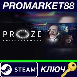 PROZE: Enlightenment Steam КЛЮЧ GLOBAL