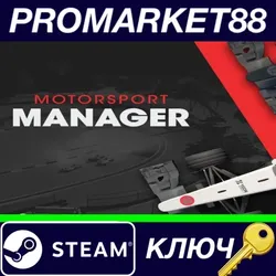 Motorsport Manager US/EU Steam КЛЮЧ ЕВРОПА