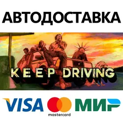 Keep Driving * STEAM РОССИЯ АВТОДОСТАВКА КАРТЫ
