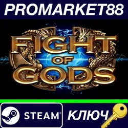 Fight of Gods EMEA Steam КЛЮЧ GLOBAL