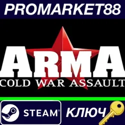 Arma: Cold War Assault EU Steam КЛЮЧ ЕВРОПА