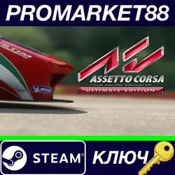 Assetto Corsa Ultimate Edition USA Steam КЛЮЧ АРГЕНТ