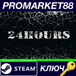 24 HOURS Steam КЛЮЧ GLOBAL
