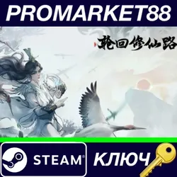 轮回修仙路 Steam КЛЮЧ GLOBAL