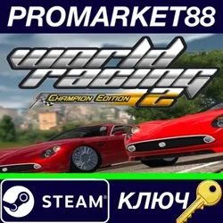 World Racing 2 - Champion Edition Steam КЛЮЧ GLOBAL