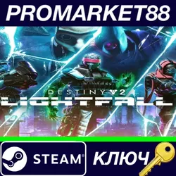 Destiny 2: Lightfall EU Steam КЛЮЧ ЕВРОПА