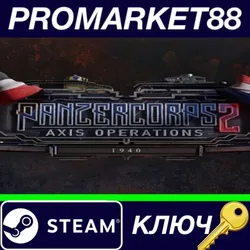 Panzer Corps 2: Axis Operations - 1940 DLC Steam КЛЮЧ