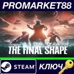 Destiny 2 - The Final Shape DLC RoW Steam КЛЮЧ ЕВРОП