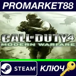 Call of Duty 4: Modern Warfare FR Steam КЛЮЧ ФРАНЦИЯ
