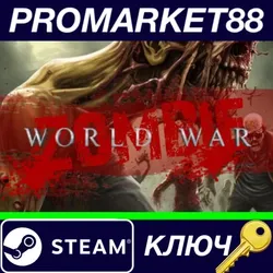 World war zombie Steam КЛЮЧ GLOBAL