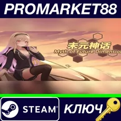 Myth of Future Dimension Steam КЛЮЧ GLOBAL