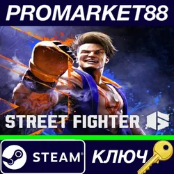 Street Fighter 6 NA Steam КЛЮЧ США