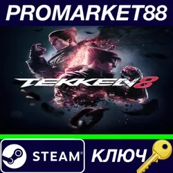 TEKKEN 8 EU Steam КЛЮЧ ЕВРОПА