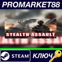 Stealth Assault: Urban Strike Steam КЛЮЧ GLOBAL
