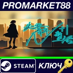 N+1: New life for unemployed youth! Steam КЛЮЧ GLOBA
