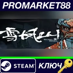 雪凤山 Secret Opera Steam КЛЮЧ GLOBAL