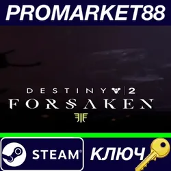 Destiny 2: Forsaken DLC Steam КЛЮЧ EU+US