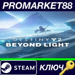 Destiny 2 - Beyond Light + Season Steam КЛЮЧ EU+US