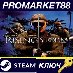 Rising Storm Game of the Year Edition Steam КЛЮЧ