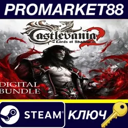 Castlevania: Lords of Shadow 2 Digital Bundle Steam К