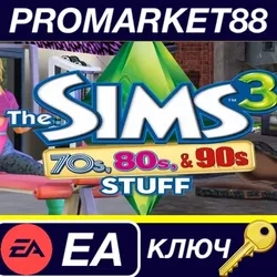 The Sims 3 + 70s, 80s, & 90s Stuff Pack EA App КЛЮЧ