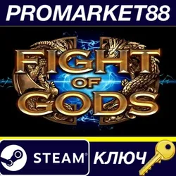 Fight of Gods Steam КЛЮЧ ЕВРОПА