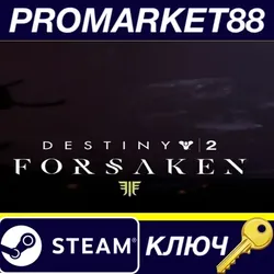 Destiny 2: Forsaken DLC EU Steam КЛЮЧ ЕВРОПА