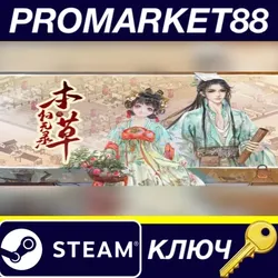 Herbals tycoon (本草归元录) Steam КЛЮЧ GLOBAL