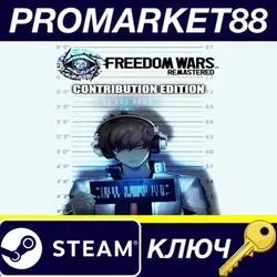 FREEDOM WARS Remastered: Contribution Edition Steam К